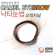 낙타눈썹-오리지날