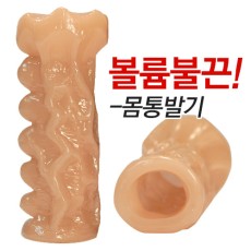 볼륨불끈몸통발기