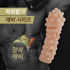 깨비 시리즈 - 멍석 깨비(스킨)