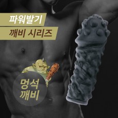 깨비 시리즈 - 멍석 깨비(블랙)