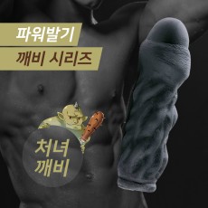 깨비 시리즈 - 처녀 깨비(블랙)