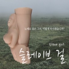 슬레이브 걸
