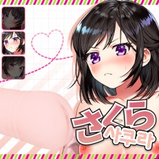 세자매 시리즈 Sakura さくら 사쿠라
