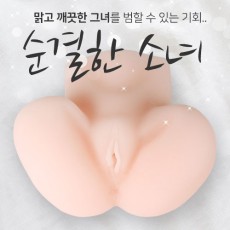 순결한 소녀 - 수동형