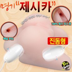 진동형 명기제시카